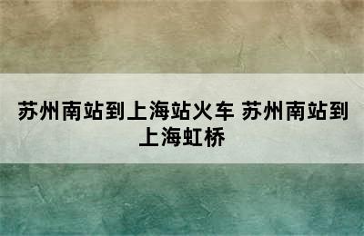 苏州南站到上海站火车 苏州南站到上海虹桥